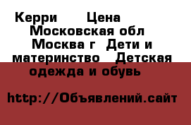 Керри 86 › Цена ­ 1 900 - Московская обл., Москва г. Дети и материнство » Детская одежда и обувь   